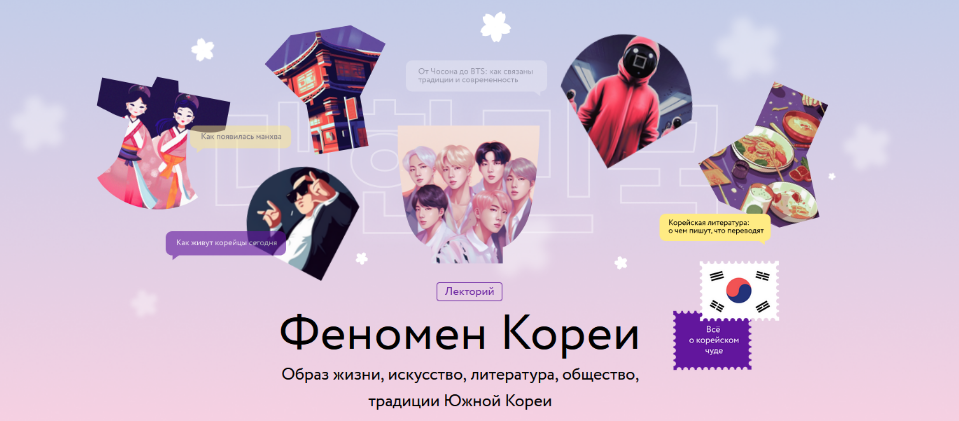 [Елена Хохлова] [МИФ.Курсы] Феномен Кореи (2023)_0.png